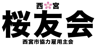 西宮市協力雇用主会　桜友会